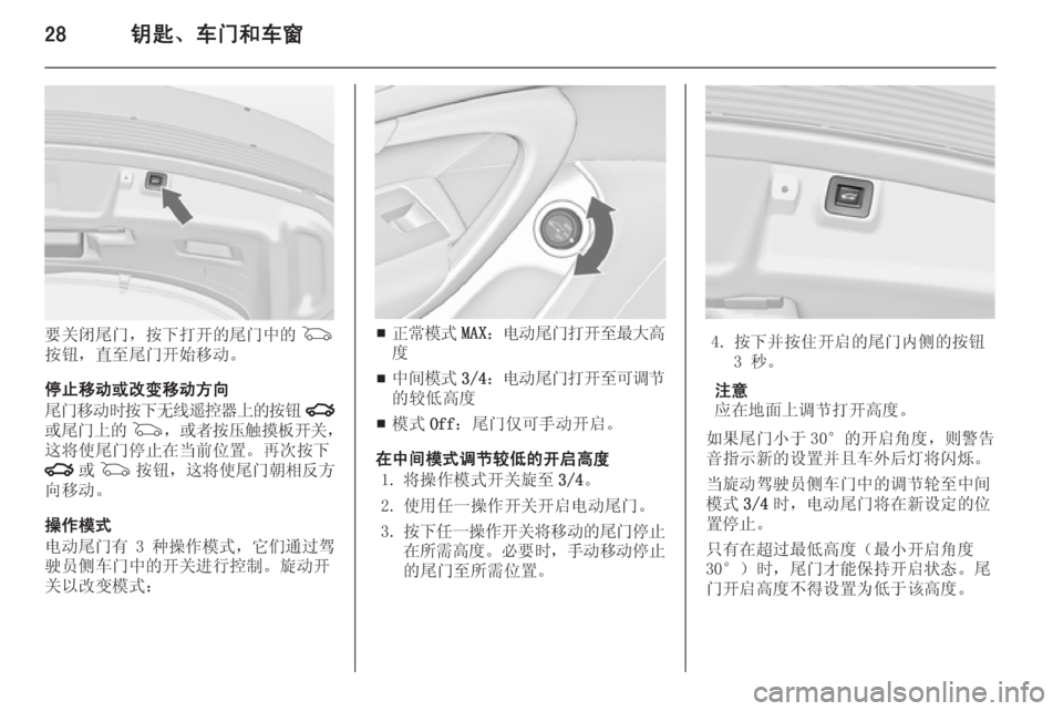 OPEL INSIGNIA 2014  车主手册 (in Chinese) 28钥匙、车门和车窗
要关闭尾门，按下打开的尾门中的G
按钮，直至尾门开始移动。
停止移动或改变移动方向
尾门移动时按下无线遥控器上的按钮 x
或