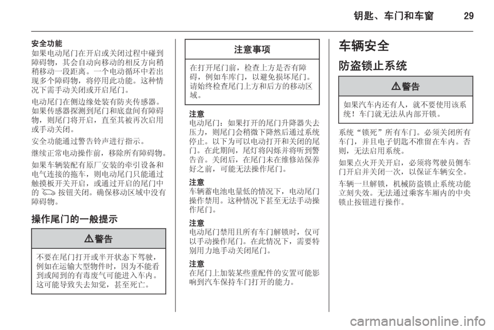 OPEL INSIGNIA 2014  车主手册 (in Chinese) 钥匙、车门和车窗29
安全功能
如果电动尾门在开启或关闭过程中碰到
障碍物，其会自动向移动的相反方向稍 稍移动一段距离。一个电动循环中若出现