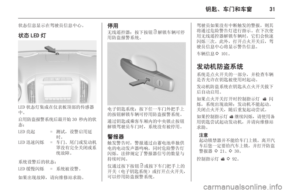 OPEL INSIGNIA 2014  车主手册 (in Chinese) 钥匙、车门和车窗31
状态信息显示在驾驶员信息中心。
状态 LED 灯
LED 状态灯集成在仪表板顶部的传感器
中。
启用防盗报警系统后最开始 30 秒内的状
