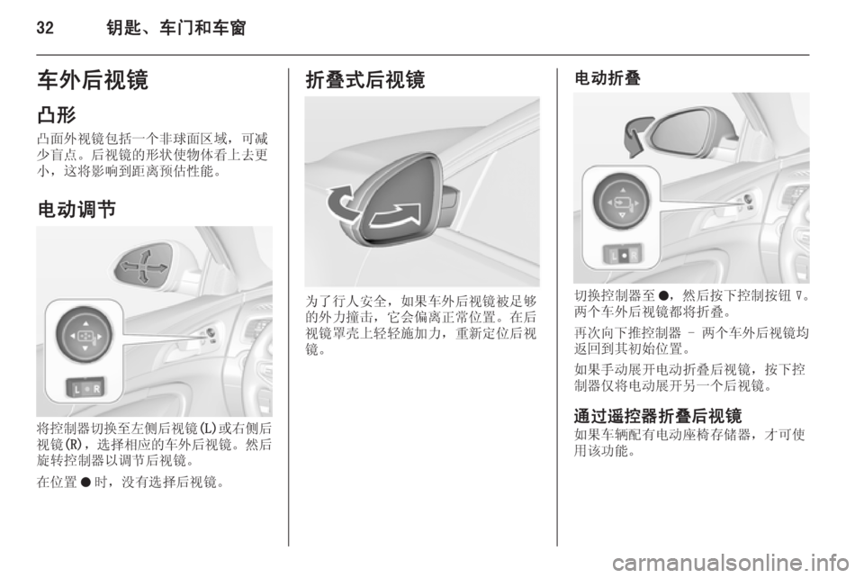 OPEL INSIGNIA 2014  车主手册 (in Chinese) 32钥匙、车门和车窗车外后视镜
凸形 凸面外视镜包括一个非球面区域，可减
少盲点。后视镜的形状使物体看上去更 小，这将影响到距离预估性能。
电