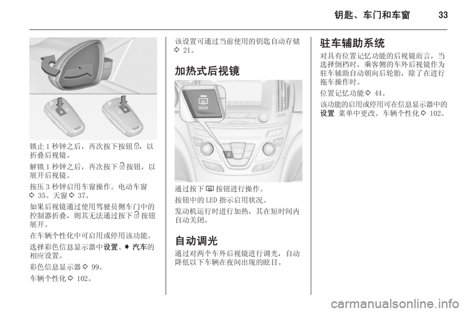 OPEL INSIGNIA 2014  车主手册 (in Chinese) 钥匙、车门和车窗33
锁止 1 秒钟之后，再次按下按钮e，以
折叠后视镜。
解锁 1 秒钟之后，再次按下 c按钮，以
展开后视镜。
按压 3 秒钟启用车窗操作