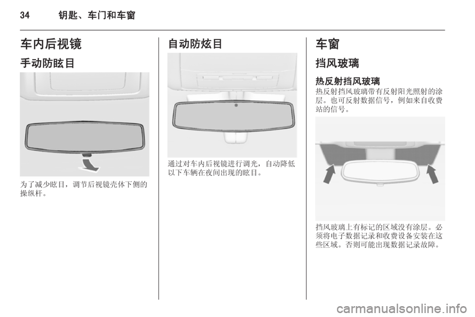 OPEL INSIGNIA 2014  车主手册 (in Chinese) 34钥匙、车门和车窗车内后视镜
手动防眩目
为了减少眩目，调节后视镜壳体下侧的
操纵杆。
自动防炫目
通过对车内后视镜进行调光，自动降低
以下车