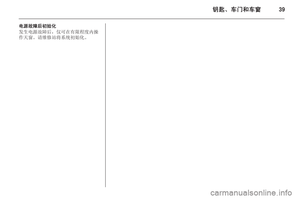 OPEL INSIGNIA 2014  车主手册 (in Chinese) 钥匙、车门和车窗39
电源故障后初始化
发生电源故障后，仅可在有限程度内操 作天窗。请维修站将系统初始化。 