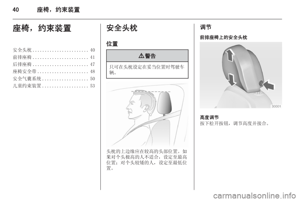 OPEL INSIGNIA 2014  车主手册 (in Chinese) 40座椅，约束装置座椅，约束装置安全头枕....................... 40
前排座椅 ....................... 41
后排座椅 ....................... 47
座椅安全带 .....................