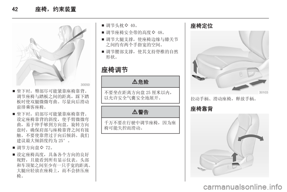 OPEL INSIGNIA 2014  车主手册 (in Chinese) 42座椅，约束装置
■坐下时，臀部尽可能紧靠座椅靠背。
调节座椅与踏板之间的距离，踩下踏 板时使双腿微微弯曲。尽量向后滑动
前排乘客座椅。
■ 