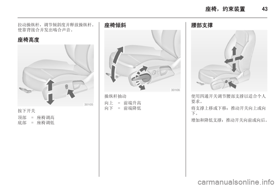 OPEL INSIGNIA 2014  车主手册 (in Chinese) 座椅，约束装置43
拉动操纵杆，调节倾斜度并释放操纵杆 。
使靠背接合并发出啮合声音。
座椅高度
按下开关
顶部=座椅调高底部=座椅调低座椅倾斜
操