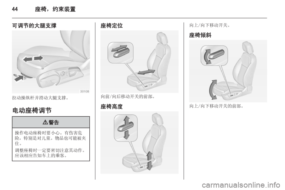 OPEL INSIGNIA 2014  车主手册 (in Chinese) 44座椅，约束装置
可调节的大腿支撑
拉动操纵杆并滑动大腿支撑。
电动座椅调节
9 警告
操作电动座椅时要小心。有伤害危
险， 特别是对儿童 。物品�