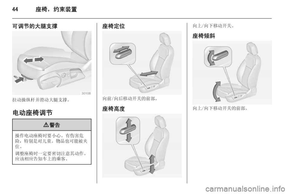 OPEL INSIGNIA 2014  车主手册 (in Chinese) 44座椅，约束装置
可调节的大腿支撑
拉动操纵杆并滑动大腿支撑。
电动座椅调节
9 警告
操作电动座椅时要小心。有伤害危
险， 特别是对儿童 。物品