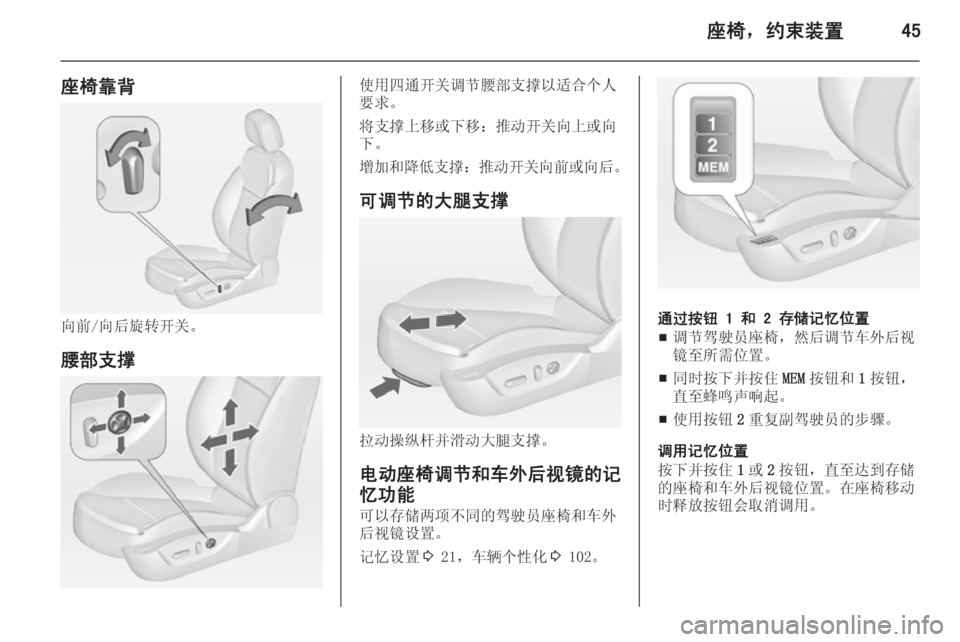 OPEL INSIGNIA 2014  车主手册 (in Chinese) 座椅，约束装置45
座椅靠背
向前/向后旋转开关。腰部支撑
使用四通开关调节腰部支撑以适合个人
要求。
将支撑上移或下移：推动开关向上或向
下。
�