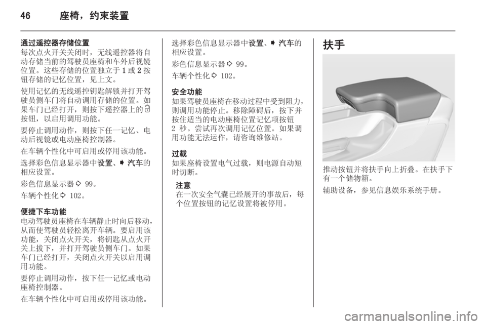 OPEL INSIGNIA 2014  车主手册 (in Chinese) 46座椅，约束装置
通过遥控器存储位置
每次点火开关关闭时，无线遥控器将自
动存储当前的驾驶员座椅和车外后视镜
位置。这些存储的位置独立于 1或