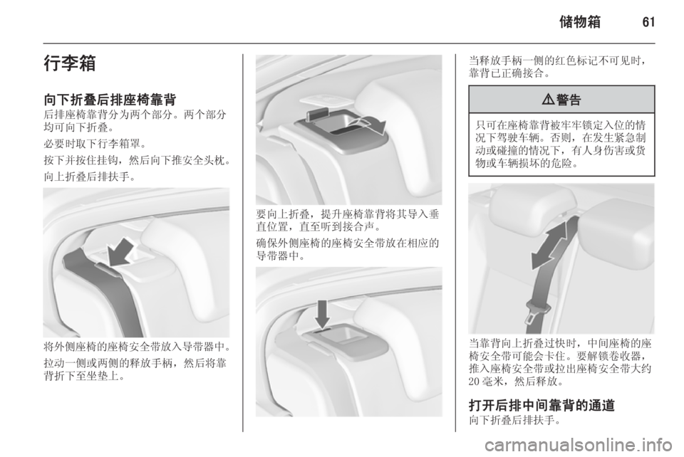OPEL INSIGNIA 2014  车主手册 (in Chinese) 储物箱61行李箱
向下折叠后排座椅靠背
后排座椅靠背分为两个部分。两个部分 均可向下折叠。
必要时取下行李箱罩。
按下并按住挂钩 ，然后向下推安