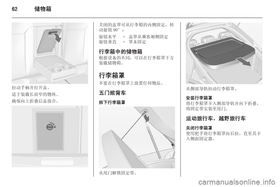 OPEL INSIGNIA 2014  车主手册 (in Chinese) 62储物箱
拉动手柄并打开盖。
适于装载长而窄的物体。
确保向上折叠后盖接合。
关闭的盖罩可从行李箱的内侧固定。转
动旋钮 90°：旋钮水平=盖罩从