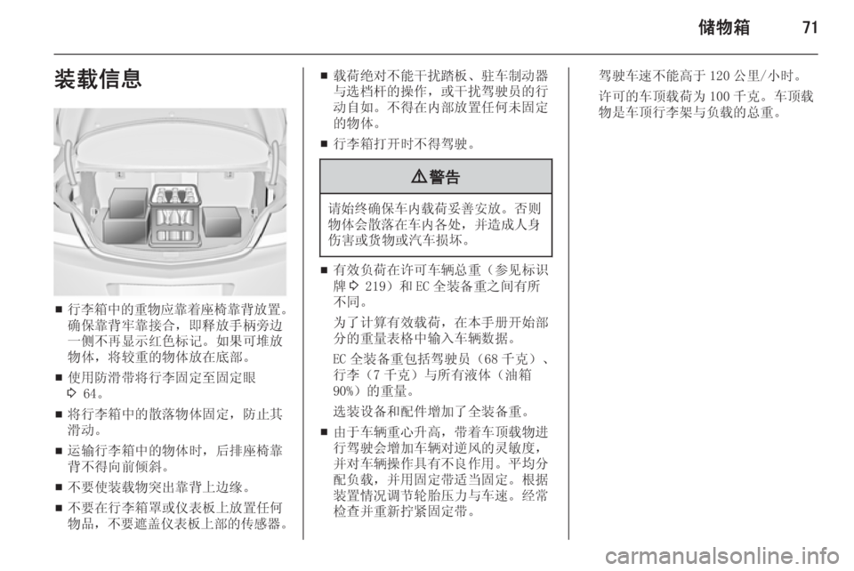 OPEL INSIGNIA 2014  车主手册 (in Chinese) 储物箱71装载信息
■行李箱中的重物应靠着座椅靠背放置
。
确保靠背牢靠接合，即释放手柄旁边 一侧不再显示红色标记。如果可堆放
物体，将较重的