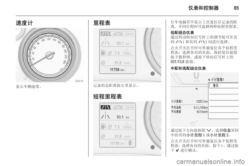 OPEL INSIGNIA 2014  车主手册 (in Chinese) 仪表和控制器85速度计
显示车辆速度。
里程表
记录的总距离按公里显示。
短程里程表
行车电脑页中显示上次复位后记录的距
离。 不同行程时可选择