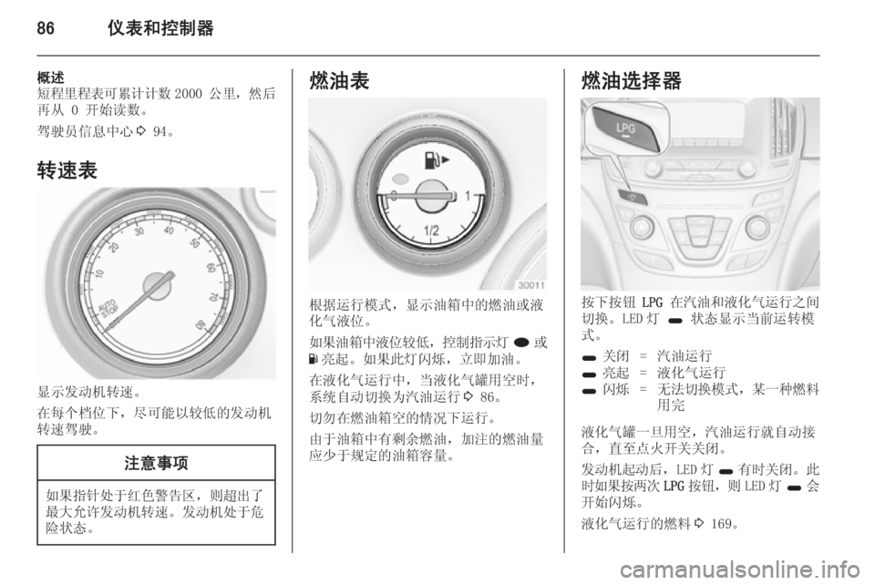 OPEL INSIGNIA 2014  车主手册 (in Chinese) 86仪表和控制器
概述
短程里程表可累计计数 2000 公里，然后
再从 0 开始读数。
驾驶员信息中心 3 94。
转速表
显示发动机转速。
在每个档位下，尽可能