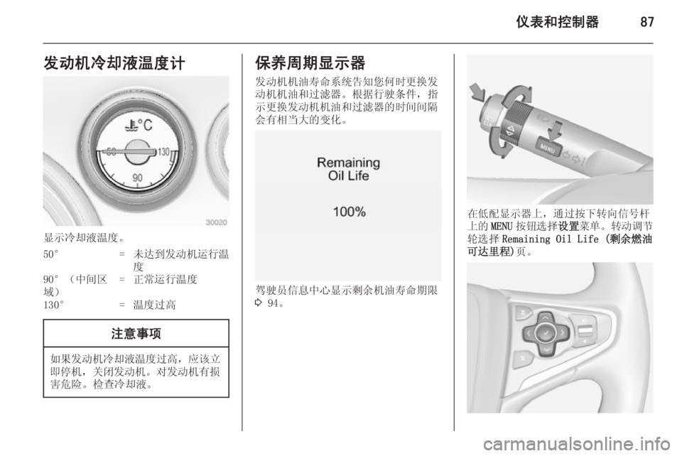 OPEL INSIGNIA 2014  车主手册 (in Chinese) 仪表和控制器87发动机冷却液温度计
显示冷却液温度。
50°=未达到发动机运行温
度90°（中间区
域）=正常运行温度130°=温度过高注意事项
如果发动机冷