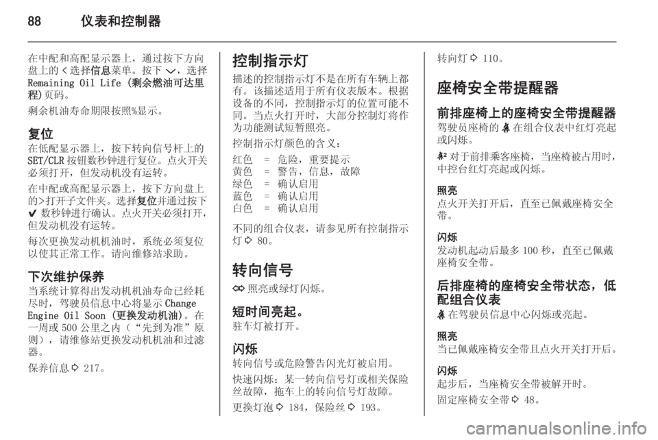 OPEL INSIGNIA 2014  车主手册 (in Chinese) 88仪表和控制器
在中配和高配显示器上，通过按下方向
盘上的 p选择 信息菜单。按下 P，选择
Remaining Oil Life (剩余燃油可达里 程) 页码。
剩余机油寿命�
