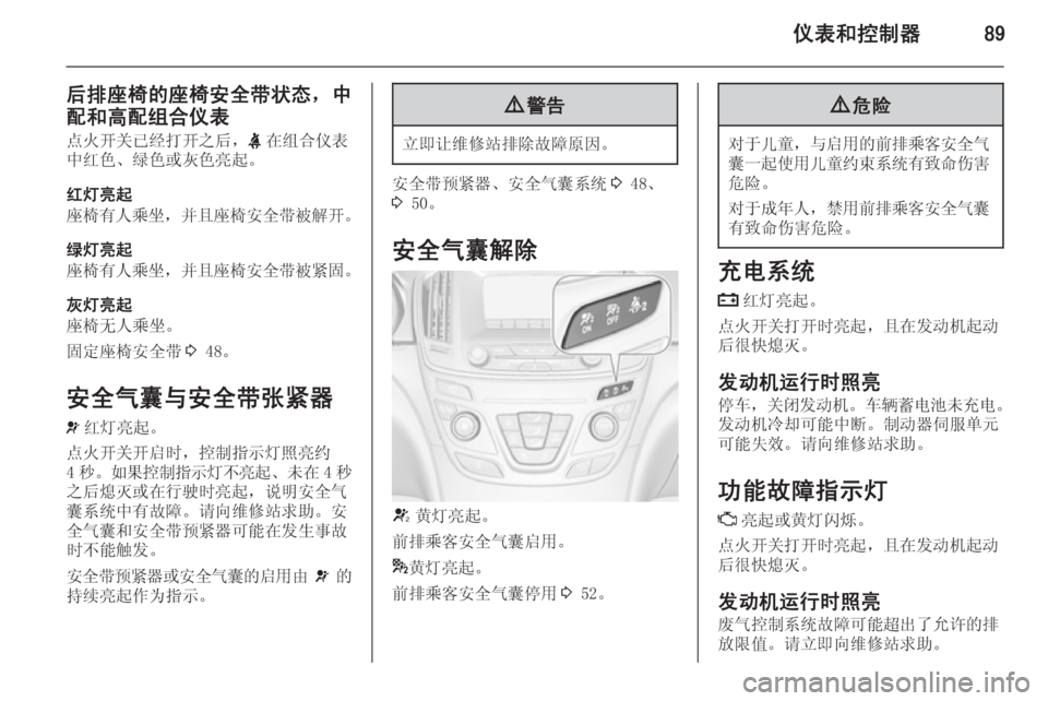 OPEL INSIGNIA 2014  车主手册 (in Chinese) 仪表和控制器89
后排座椅的座椅安全带状态，中
配和高配组合仪表 点火开关已经打开之后， X在组合仪表
中红色、绿色或灰色亮起。
红灯亮起
座椅有