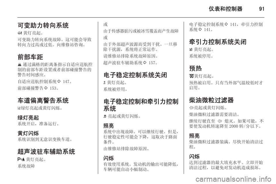 OPEL INSIGNIA 2014  车主手册 (in Chinese) 仪表和控制器91可变助力转向系统c 黄灯亮起。
可变助力转向系统故障。这可能会导致
转向力过高或过低。向维修站咨询。
前部车距
E 通过满格的距离