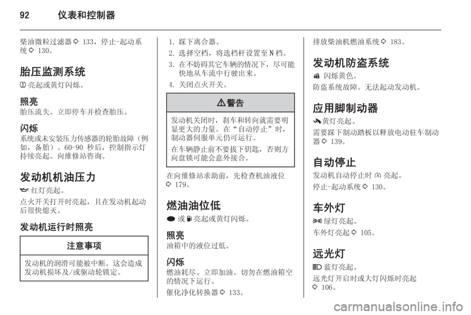 OPEL INSIGNIA 2014  车主手册 (in Chinese) 92仪表和控制器
柴油微粒过滤器3 133，停止-起动系
统 3 130。
胎压监测系统 w 亮起或黄灯闪烁。
照亮 胎压流失。立即停车并检查胎压。
闪烁
系统或未