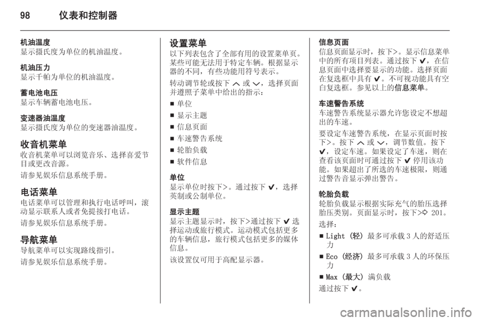 OPEL INSIGNIA 2014  车主手册 (in Chinese) 98仪表和控制器
机油温度
显示摄氏度为单位的机油温度。
机油压力
显示千帕为单位的机油温度。
蓄电池电压
显示车辆蓄电池电压。
变速器油温度
显�