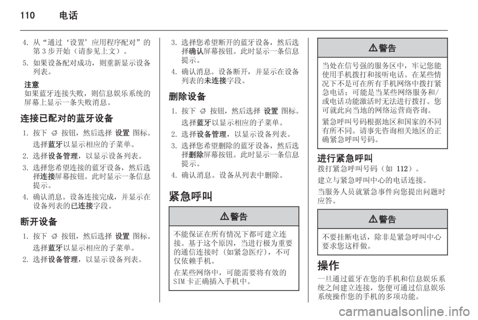 OPEL INSIGNIA 2014.5  信息娱乐系统 (in Chinese) 110电话
4. 从“通过‘设置’应用程序配对”的
第 3 步开始（请参见上文）。
5. 如果设备配对成功 ，则重新显示设备
列表。
注意
如果蓝牙连接失败 ，