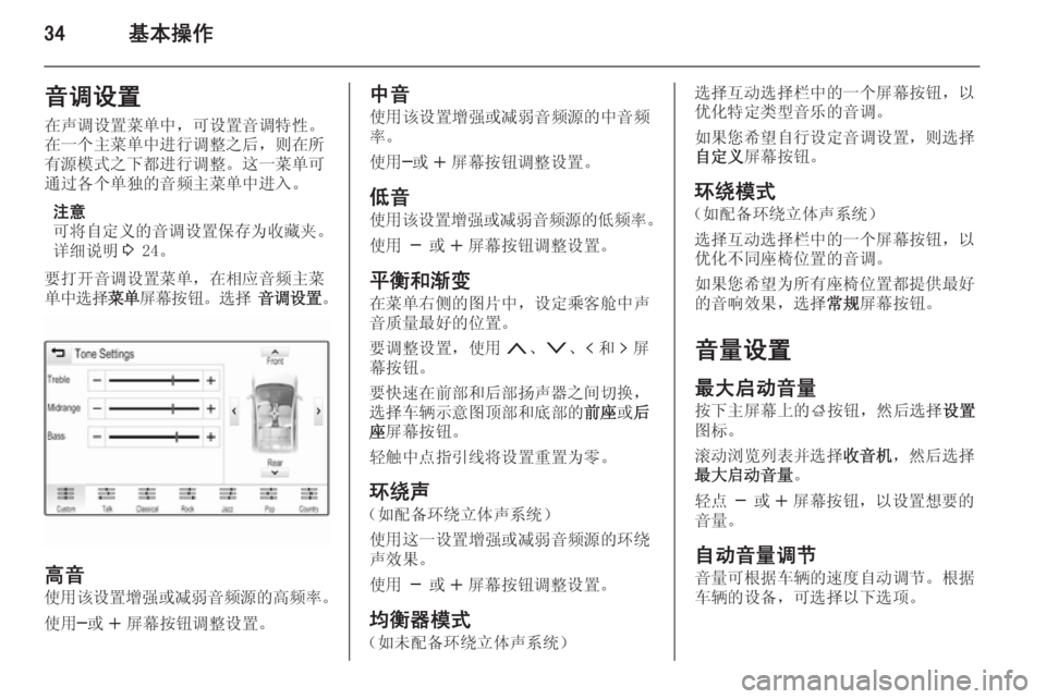 OPEL INSIGNIA 2014.5  信息娱乐系统 (in Chinese) 34基本操作音调设置在声调设置菜单中，可设置音调特性。
在一个主菜单中进行调整之后，则在所
有源模式之下都进行调整。这一菜单可
通过各个单独