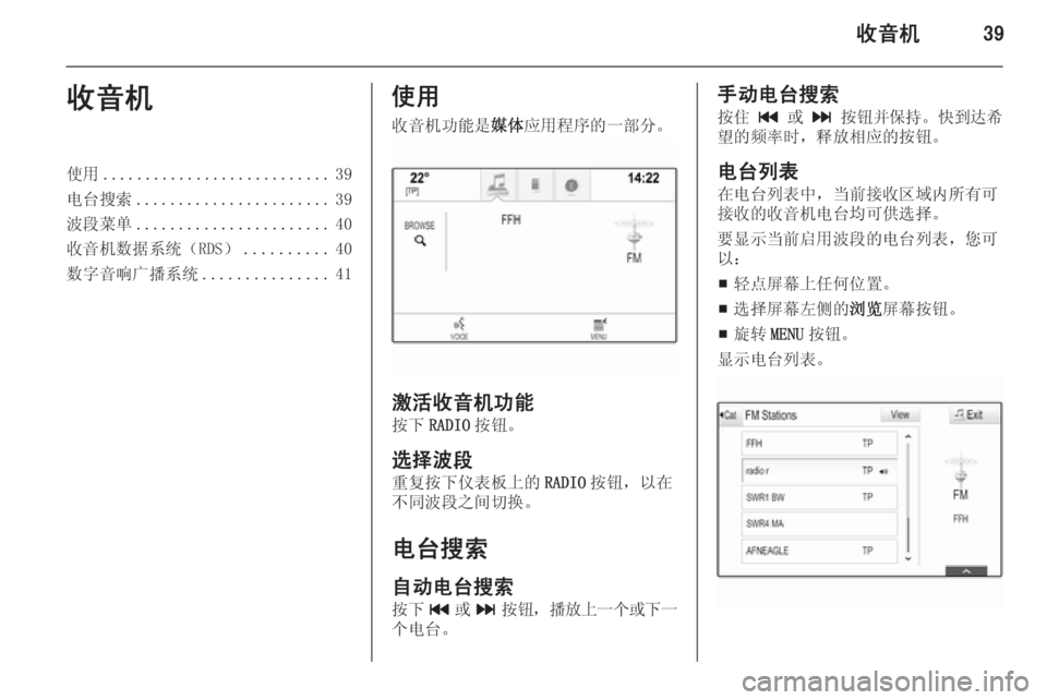 OPEL INSIGNIA 2014.5  信息娱乐系统 (in Chinese) 收音机39收音机使用........................... 39
电台搜索 ....................... 39
波段菜单 ....................... 40
收音机数据系统（RDS） ..........40
数字音响广播