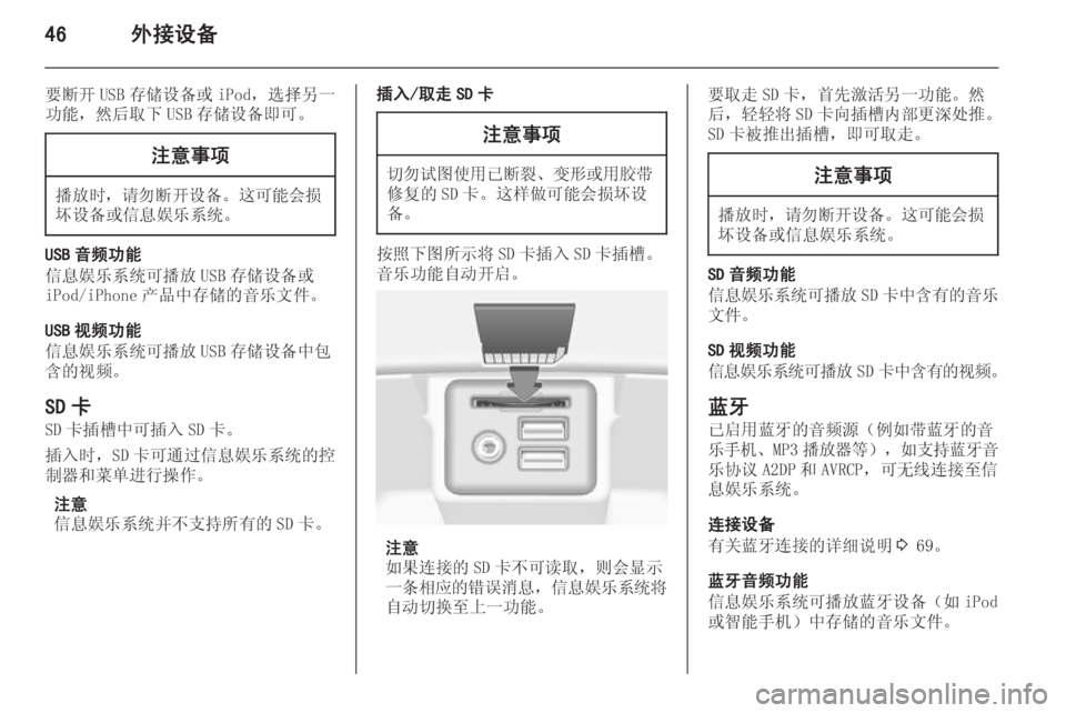 OPEL INSIGNIA 2014.5 信息娱乐系统 (in Chinese) 46外接设备
要断开 USB 存储设备或 iPod,选择另一
功能,然后取下 USB 存储设备即可。注意事项
播放时, 请勿断开设备 。这可能会损
坏设备或信息娱乐 OPEL INSIGNIA 2014.5 信息娱乐系统 (in Chinese) 46外接设备
要断开 USB 存储设备或 iPod,选择另一
功能,然后取下 USB 存储设备即可。注意事项
播放时, 请勿断开设备 。这可能会损
坏设备或信息娱乐
