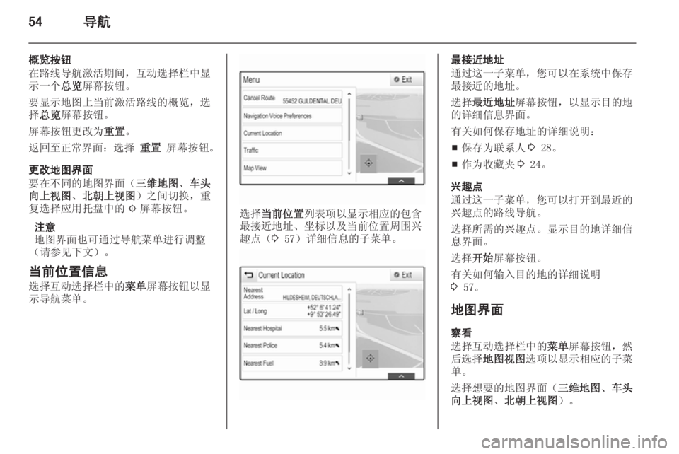 OPEL INSIGNIA 2014.5  信息娱乐系统 (in Chinese) 54导航
概览按钮
在路线导航激活期间，互动选择栏中显
示一个 总览屏幕按钮。
要显示地图上当前激活路线的概览，选 择 总览 屏幕按钮。
屏幕按钮更