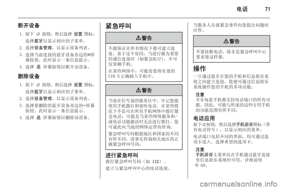 OPEL INSIGNIA 2014.5  信息娱乐系统 (in Chinese) 电话71
断开设备1. 按下  ;  按钮 ，然后选择  设置  图标 。
选择 蓝牙以显示相应的子菜单。
2. 选择 设备管理 ，以显示设备列表。
3. 选择当前连接的蓝