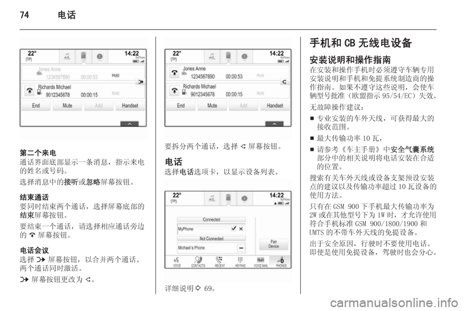 OPEL INSIGNIA 2014.5  信息娱乐系统 (in Chinese) 74电话
第二个来电
通话界面底部显示一条消息，指示来电
的姓名或号码。
选择消息中的 接听或忽略 屏幕按钮。
结束通话
要同时结束两个通话，选择