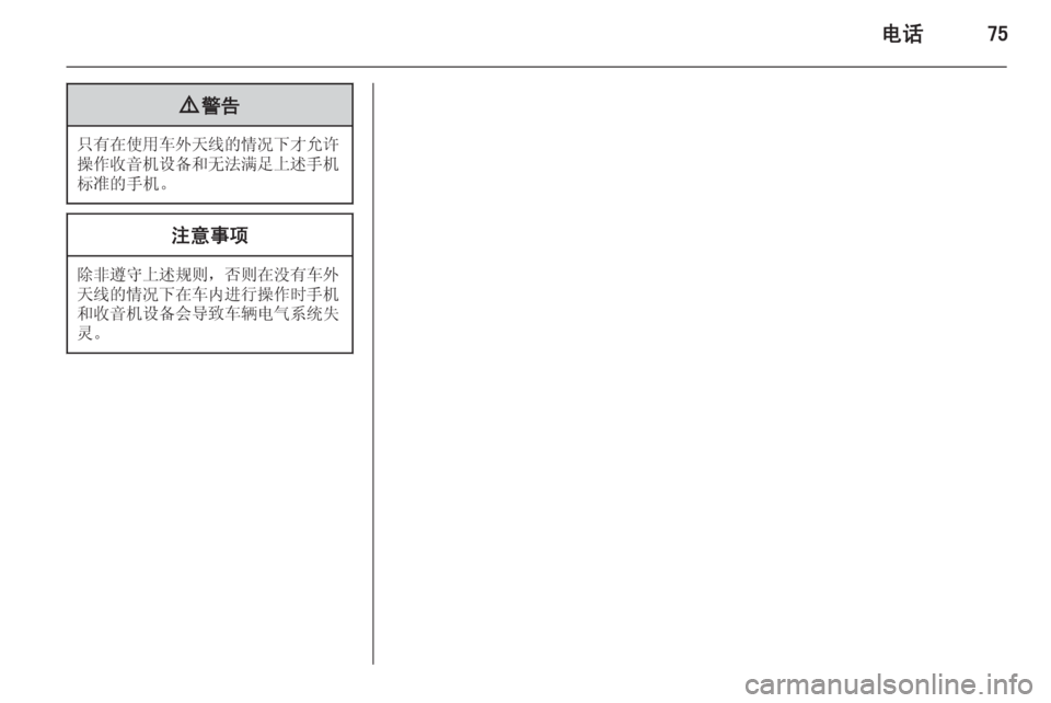 OPEL INSIGNIA 2014.5  信息娱乐系统 (in Chinese) 电话759警告
只有在使用车外天线的情况下才允许
操作收音机设备和无法满足上述手机 标准的手机。
注意事项
除非遵守上述规则 ，否则在没有车外
天