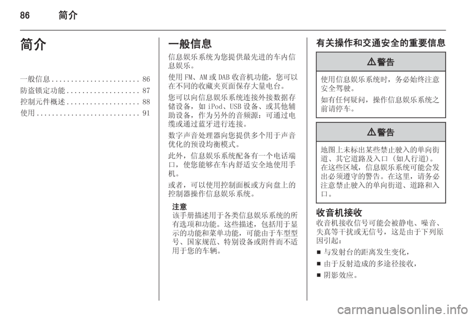 OPEL INSIGNIA 2014.5 信息娱乐系统 (in Chinese) 86简介简介一般信息....................... 86
防盗锁定功能 ................... 87
控制元件概述 ................... 88
使用 ........................... 91一般信息
信息娱乐 OPEL INSIGNIA 2014.5 信息娱乐系统 (in Chinese) 86简介简介一般信息....................... 86
防盗锁定功能 ................... 87
控制元件概述 ................... 88
使用 ........................... 91一般信息
信息娱乐