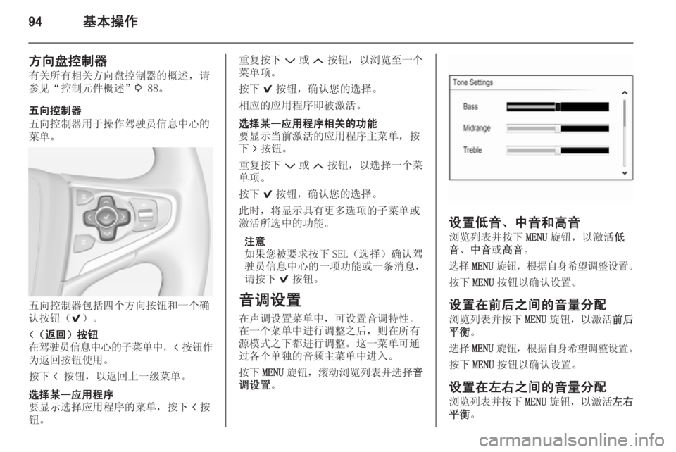 OPEL INSIGNIA 2014.5  信息娱乐系统 (in Chinese) 94基本操作
方向盘控制器
有关所有相关方向盘控制器的概述，请
参见“控制元件概述” 3 88。
五向控制器
五向控制器用于操作驾驶员信息中心的
菜单