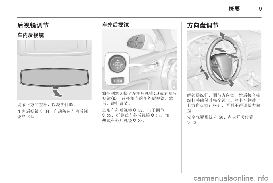 OPEL INSIGNIA 2014.5  车主手册 (in Chinese) 概要9后视镜调节车内后视镜
调节下方的拉杆，以减少目眩。
车内后视镜 3 34，自动防眩车内后视
镜 3 34。
车外后视镜
将控制器切换至左侧后视镜 (L)或