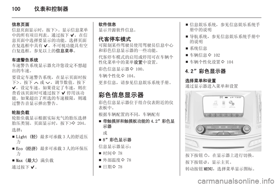 OPEL INSIGNIA 2014.5 车主手册 (in Chinese) 100仪表和控制器
信息页面
信息页面显示时 ,按下>。 显示信息菜单
中的所有项目列表。通过按下 9,在信
息页面中选择要显示的功能。选择页面 在复 OPEL INSIGNIA 2014.5 车主手册 (in Chinese) 100仪表和控制器
信息页面
信息页面显示时 ,按下>。 显示信息菜单
中的所有项目列表。通过按下 9,在信
息页面中选择要显示的功能。选择页面 在复