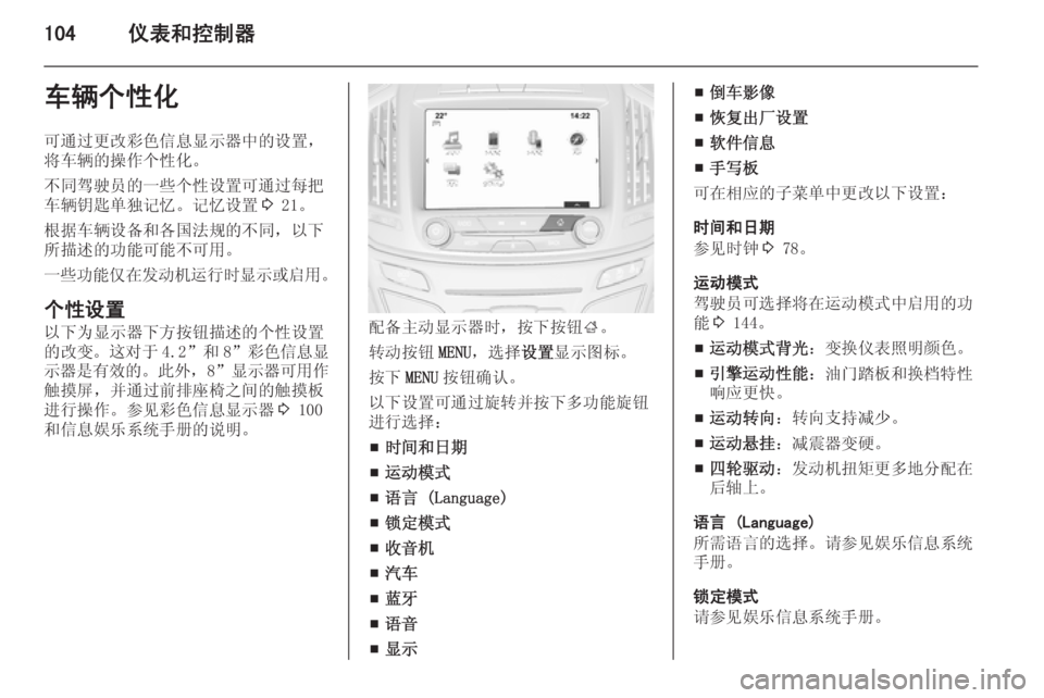 OPEL INSIGNIA 2014.5  车主手册 (in Chinese) 104仪表和控制器车辆个性化
可通过更改彩色信息显示器中的设置，
将车辆的操作个性化。
不同驾驶员的一些个性设置可通过每把
车辆钥匙单独记忆。�