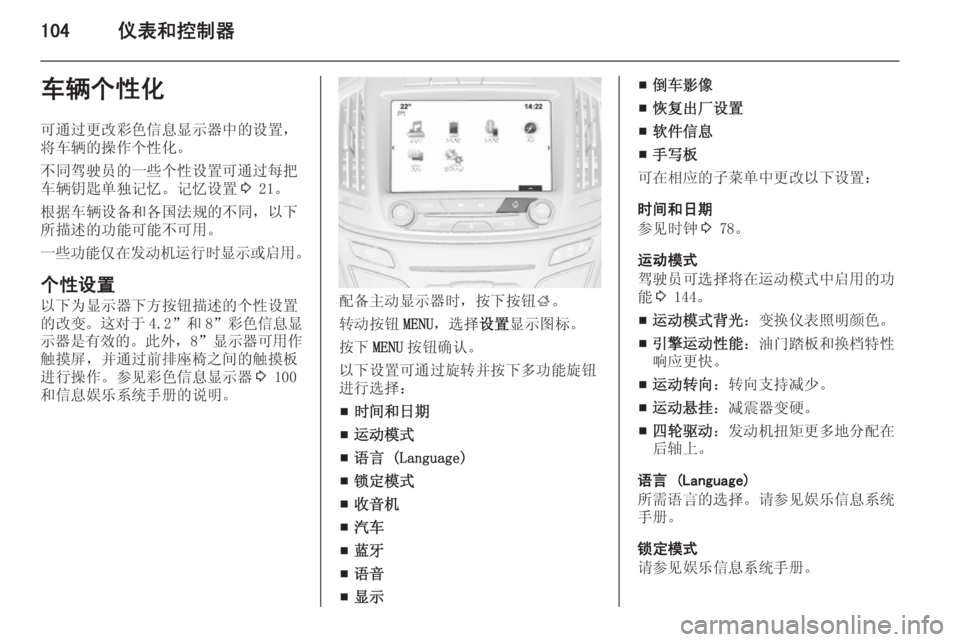 OPEL INSIGNIA 2014.5 车主手册 (in Chinese) 104仪表和控制器车辆个性化
可通过更改彩色信息显示器中的设置,
将车辆的操作个性化。
不同驾驶员的一些个性设置可通过每把
车辆钥匙单独记忆。 OPEL INSIGNIA 2014.5 车主手册 (in Chinese) 104仪表和控制器车辆个性化
可通过更改彩色信息显示器中的设置,
将车辆的操作个性化。
不同驾驶员的一些个性设置可通过每把
车辆钥匙单独记忆。