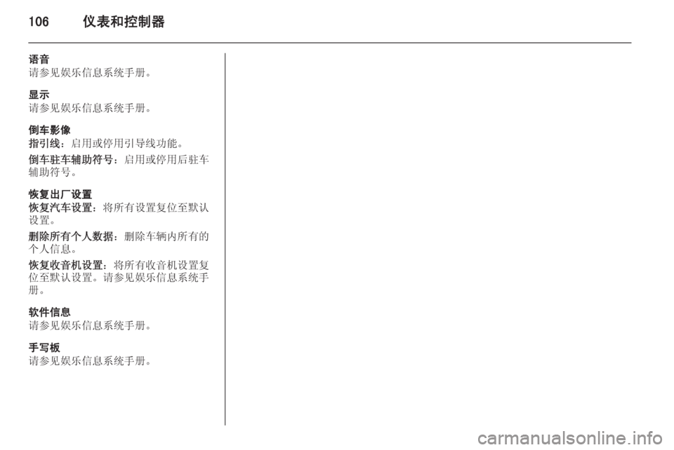 OPEL INSIGNIA 2014.5  车主手册 (in Chinese) 106仪表和控制器
语音
请参见娱乐信息系统手册。
显示
请参见娱乐信息系统手册。
倒车影像
指引线 ：启用或停用引导线功能。
倒车驻车辅助符号 ：