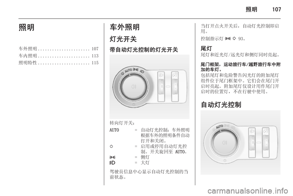 OPEL INSIGNIA 2014.5  车主手册 (in Chinese) 照明107照明车外照明...................... 107
车内照明 ...................... 113
照明特性 ...................... 115车外照明
灯光开关
带自动灯光控制的灯光开关
转