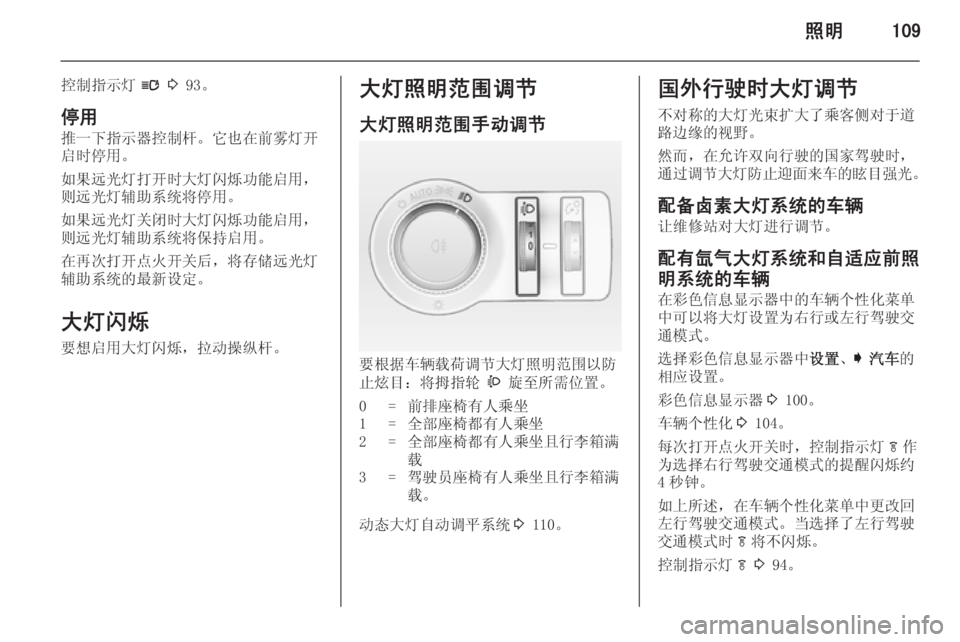 OPEL INSIGNIA 2014.5  车主手册 (in Chinese) 照明109
控制指示灯l 3  93。
停用
推一下指示器控制杆。它也在前雾灯开
启时停用。
如果远光灯打开时大灯闪烁功能启用，
则远光灯辅助系统将停用。
