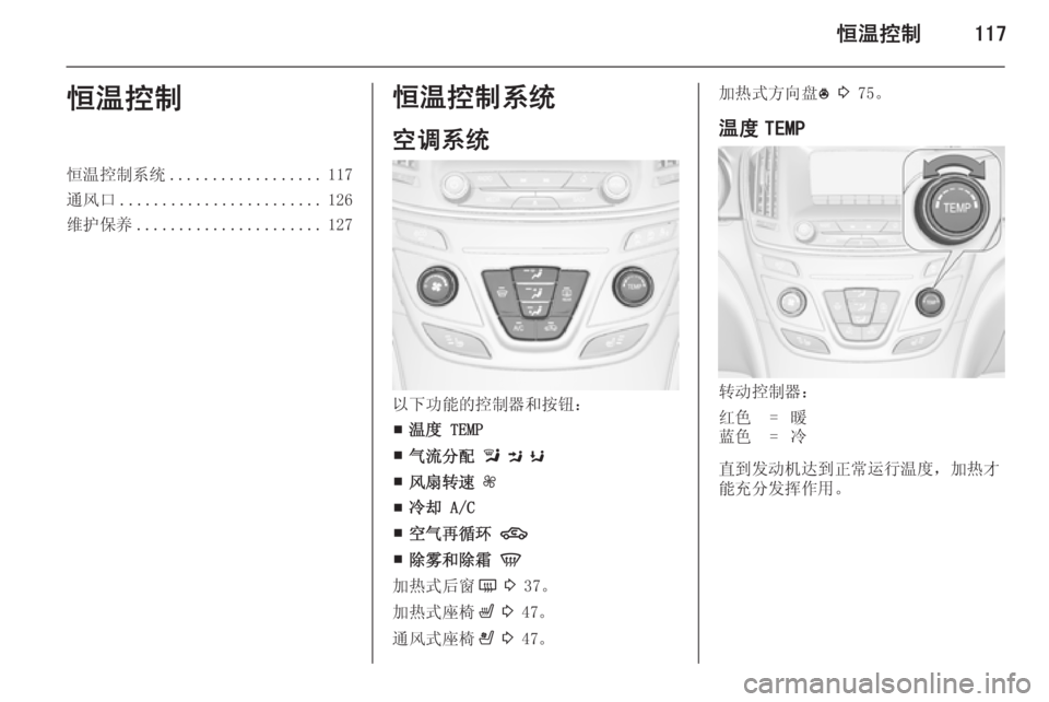 OPEL INSIGNIA 2014.5  车主手册 (in Chinese) 恒温控制117恒温控制恒温控制系统.................. 117
通风口 ........................ 126
维护保养 ...................... 127恒温控制系统
空调系统
以下功能的控制