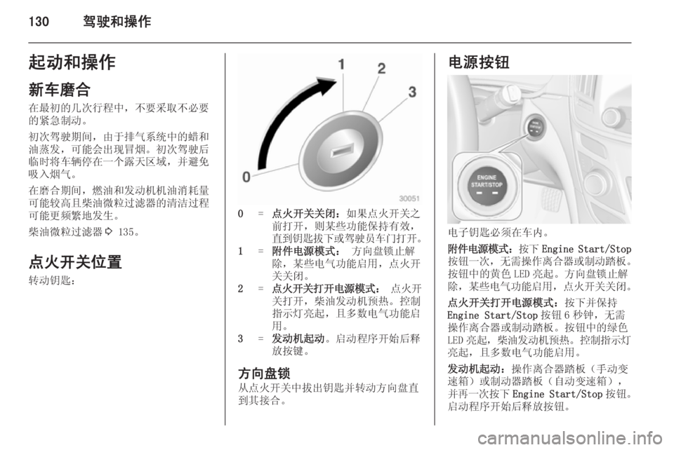 OPEL INSIGNIA 2014.5  车主手册 (in Chinese) 130驾驶和操作起动和操作
新车磨合 在最初的几次行程中，不要采取不必要
的紧急制动。
初次驾驶期间，由于排气系统中的蜡和
油蒸发，可能会出现冒