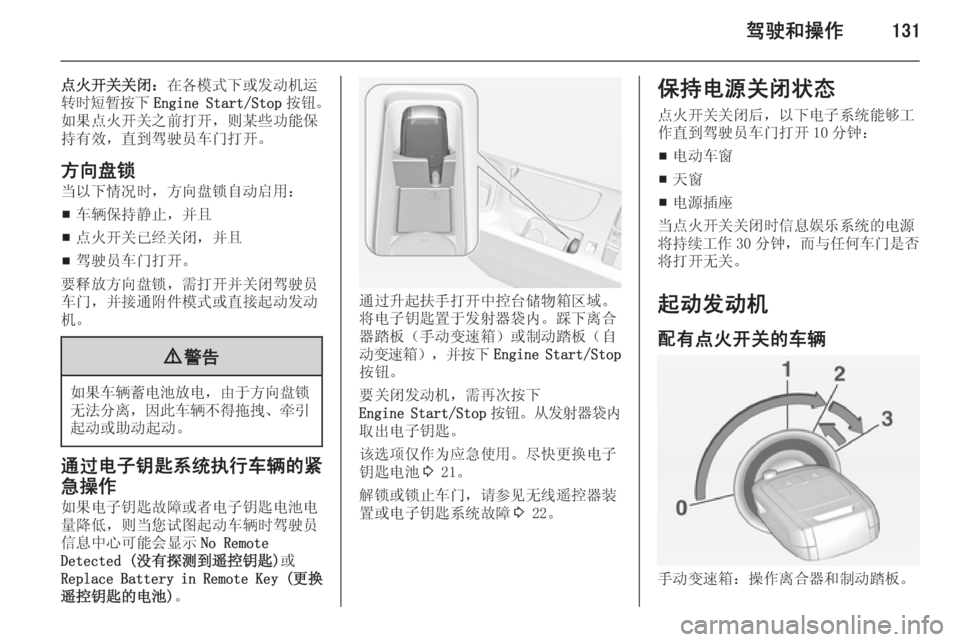 OPEL INSIGNIA 2014.5  车主手册 (in Chinese) 驾驶和操作131
点火开关关闭：在各模式下或发动机运
转时短暂按下 Engine Start/Stop 按钮。
如果点火开关之前打开，则某些功能保 持有效，直到驾驶员车