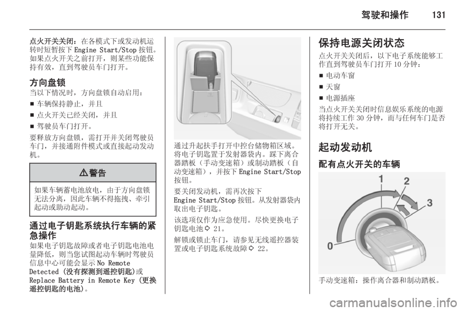 OPEL INSIGNIA 2014.5 车主手册 (in Chinese) 驾驶和操作131
点火开关关闭:在各模式下或发动机运
转时短暂按下 Engine Start/Stop 按钮。
如果点火开关之前打开,则某些功能保 持有效,直到驾驶员车 OPEL INSIGNIA 2014.5 车主手册 (in Chinese) 驾驶和操作131
点火开关关闭:在各模式下或发动机运
转时短暂按下 Engine Start/Stop 按钮。
如果点火开关之前打开,则某些功能保 持有效,直到驾驶员车
