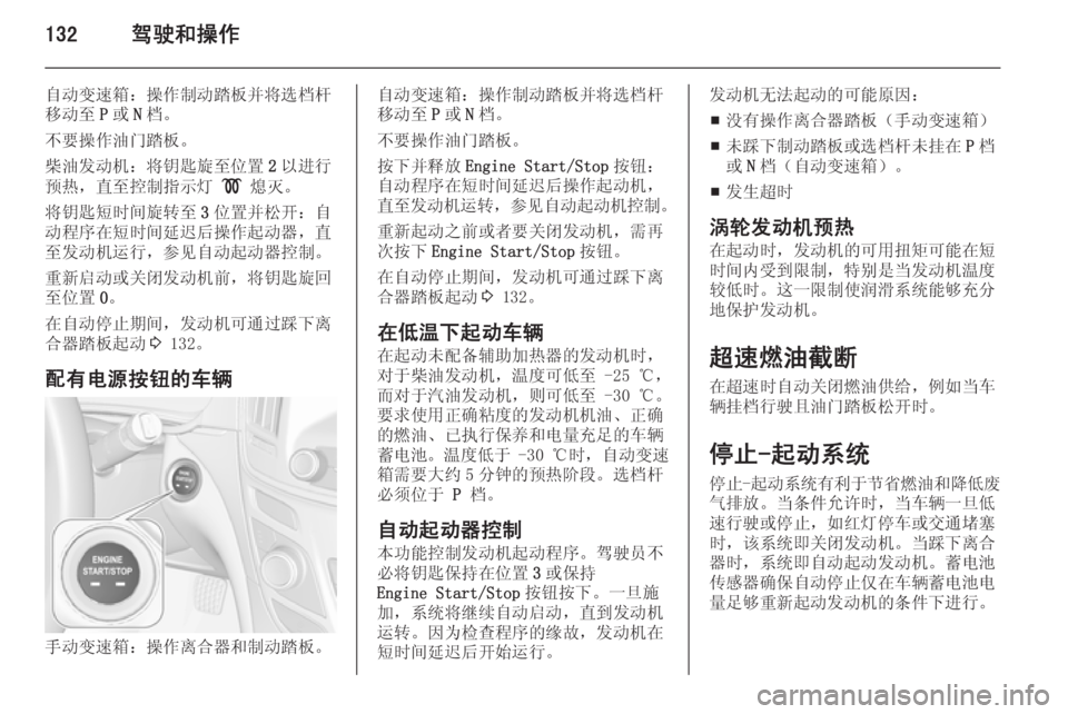 OPEL INSIGNIA 2014.5  车主手册 (in Chinese) 132驾驶和操作
自动变速箱：操作制动踏板并将选档杆移动至 P或 N档。
不要操作油门踏板。
柴油发动机：将钥匙旋至位置 2以进行
预热，直至控制指示�