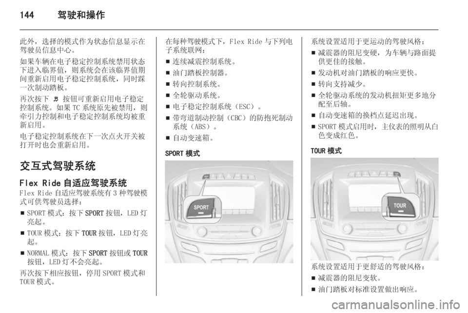 OPEL INSIGNIA 2014.5  车主手册 (in Chinese) 144驾驶和操作
此外，选择的模式作为状态信息显示在驾驶员信息中心。
如果车辆在电子稳定控制系统禁用状态 下进入临界值，则系统会在该临界值期
�