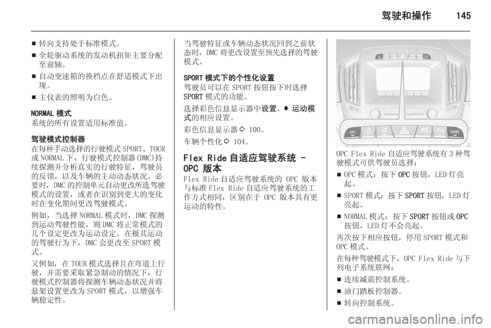 OPEL INSIGNIA 2014.5  车主手册 (in Chinese) 驾驶和操作145
■转向支持处于标准模式。
■ 全轮驱动系统的发动机扭矩主要分配
至前轴。
■ 自动变速箱的换档点在舒适模式下出
现。
■ 主仪表的