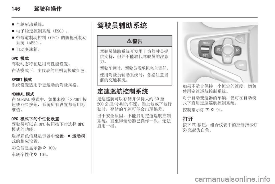 OPEL INSIGNIA 2014.5  车主手册 (in Chinese) 146驾驶和操作
■全轮驱动系统。
■ 电子稳定控制系统（ESC）。
■ 带弯道制动控制
（CBC）的防抱死制动
系统（ABS）。
■ 自动变速箱。
OPC 模式
驾驶�